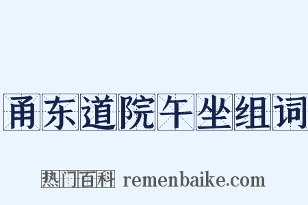 甬东道院午坐组词是什么意思的图片